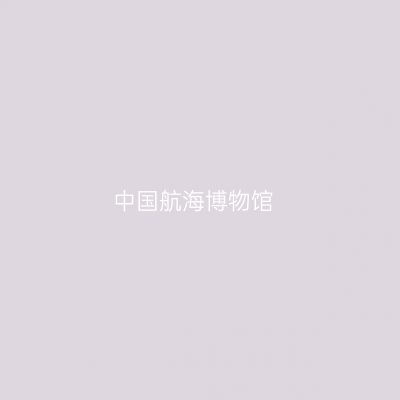 中国航海博物馆