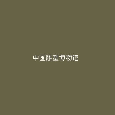 中国雕塑博物馆