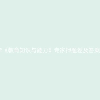 中学《教育知识与能力》专家押题卷及答案七