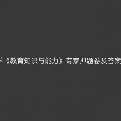 中学《教育知识与能力》专家押题卷及答案四
