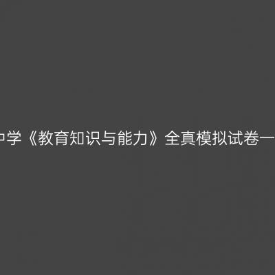 中学《教育知识与能力》全真模拟试卷一