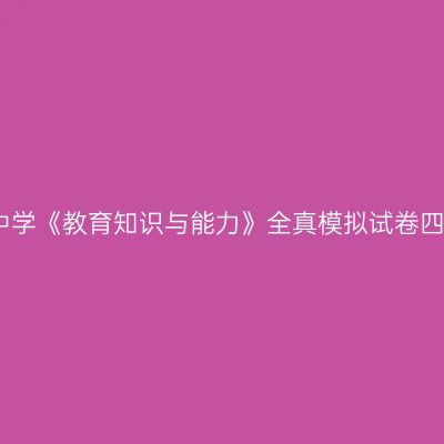 中学《教育知识与能力》全真模拟试卷四