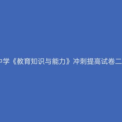中学《教育知识与能力》冲刺提高试卷二