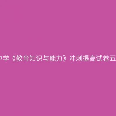 中学《教育知识与能力》冲刺提高试卷五
