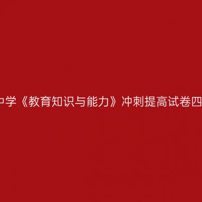 中学《教育知识与能力》冲刺提高试卷四