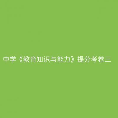中学《教育知识与能力》提分考卷三
