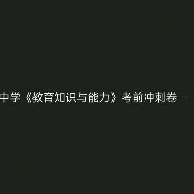 中学《教育知识与能力》考前冲刺卷一