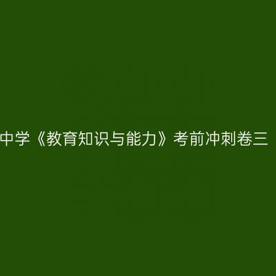 中学《教育知识与能力》考前冲刺卷三