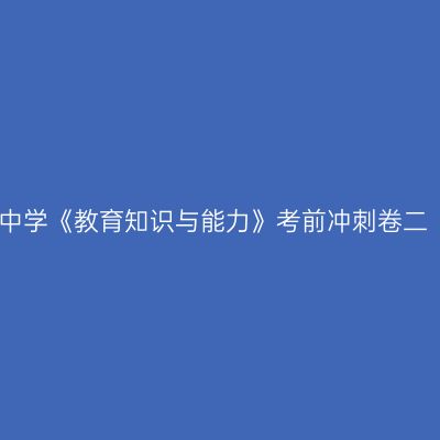 中学《教育知识与能力》考前冲刺卷二