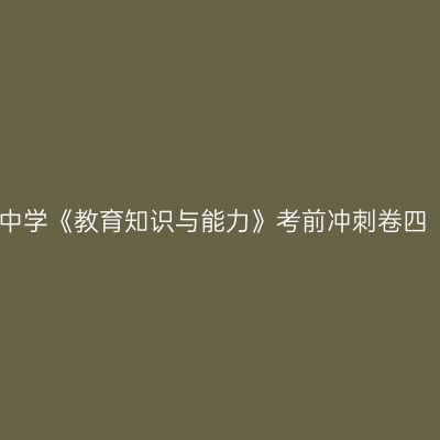 中学《教育知识与能力》考前冲刺卷四