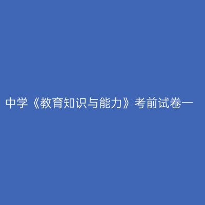 中学《教育知识与能力》考前试卷一