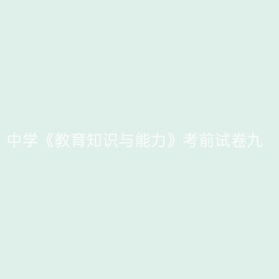 中学《教育知识与能力》考前试卷九