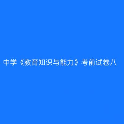 中学《教育知识与能力》考前试卷八