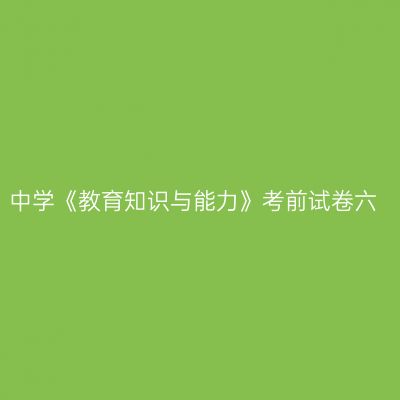 中学《教育知识与能力》考前试卷六