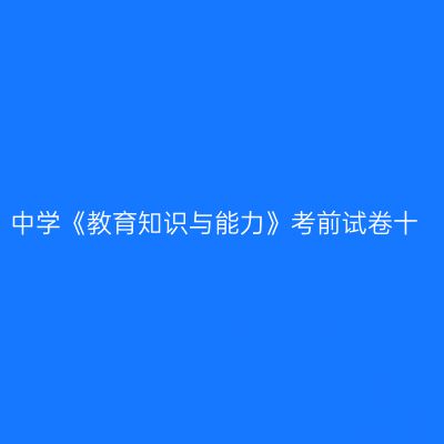 中学《教育知识与能力》考前试卷十