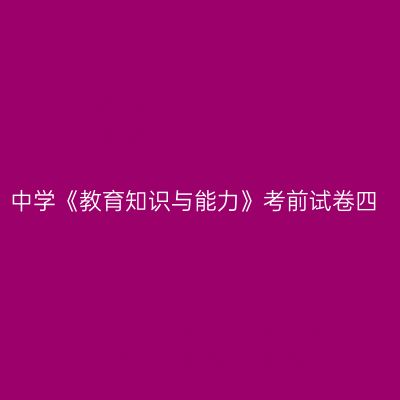 中学《教育知识与能力》考前试卷四
