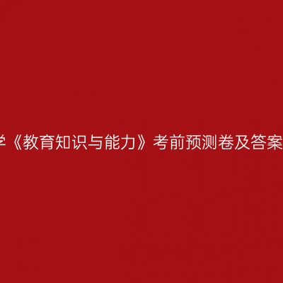 中学《教育知识与能力》考前预测卷及答案二