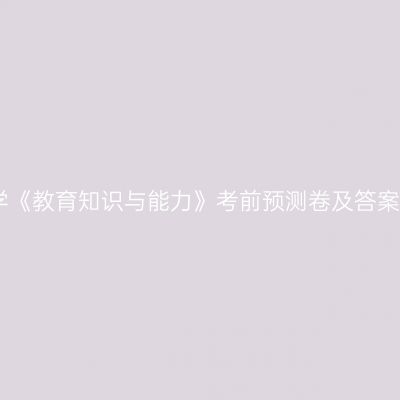 中学《教育知识与能力》考前预测卷及答案五