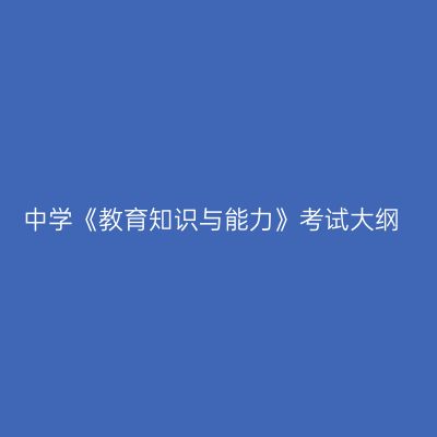 中学《教育知识与能力》考试大纲
