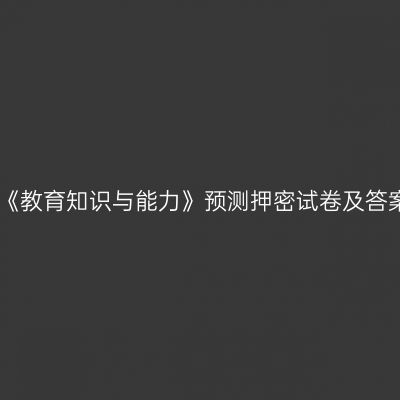 中学《教育知识与能力》预测押密试卷及答案一