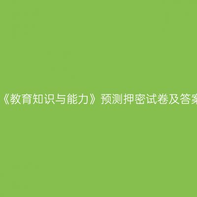 中学《教育知识与能力》预测押密试卷及答案七