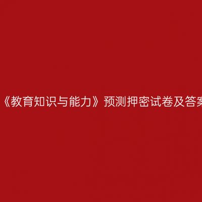 中学《教育知识与能力》预测押密试卷及答案三