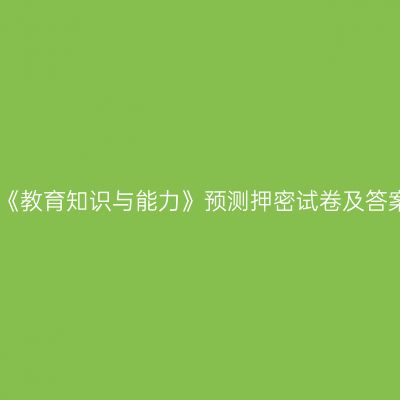 中学《教育知识与能力》预测押密试卷及答案八