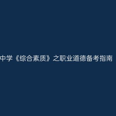 中学《综合素质》之职业道德备考指南