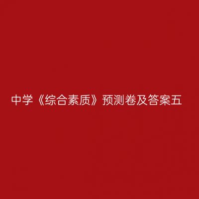 中学《综合素质》预测卷及答案五
