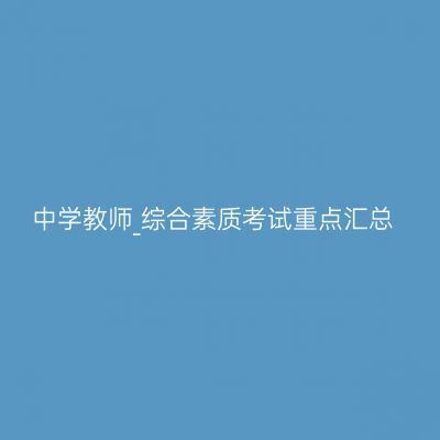 中学教师_综合素质考试重点汇总