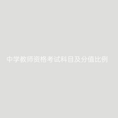 中学教师资格考试科目及分值比例