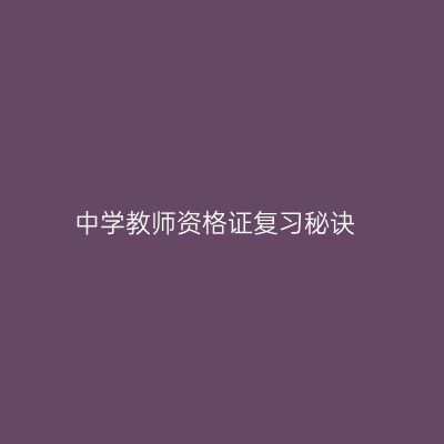 中学教师资格证复习秘诀