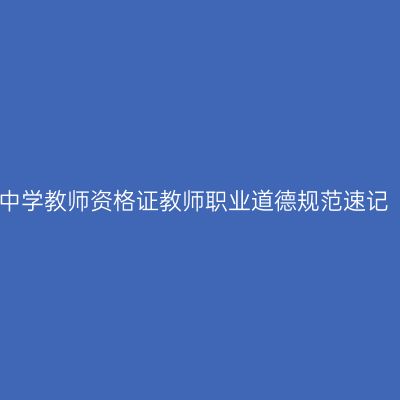 中学教师资格证教师职业道德规范速记