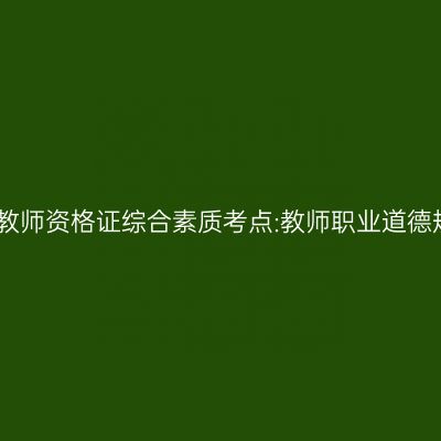 中学教师资格证综合素质考点:教师职业道德规范