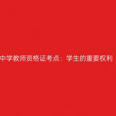 中学教师资格证考点：学生的重要权利