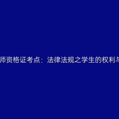 中学教师资格证考点：法律法规之学生的权利与义务