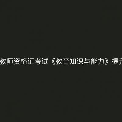 中学教师资格证考试《教育知识与能力》提升测