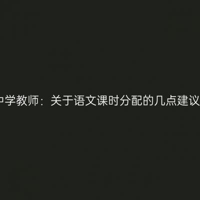 中学教师：关于语文课时分配的几点建议
