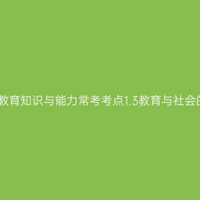 中学教育知识与能力常考考点1.3教育与社会的发