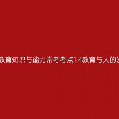 中学教育知识与能力常考考点1.4教育与人的发展
