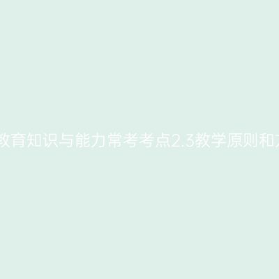 中学教育知识与能力常考考点2.3教学原则和方法