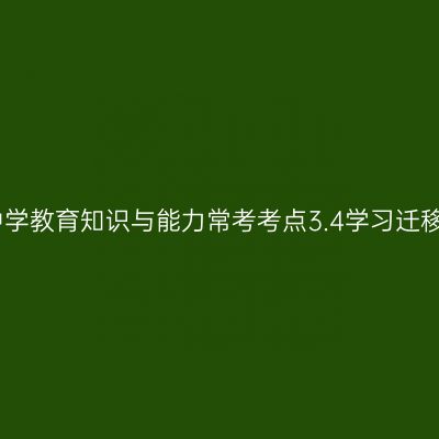 中学教育知识与能力常考考点3.4学习迁移