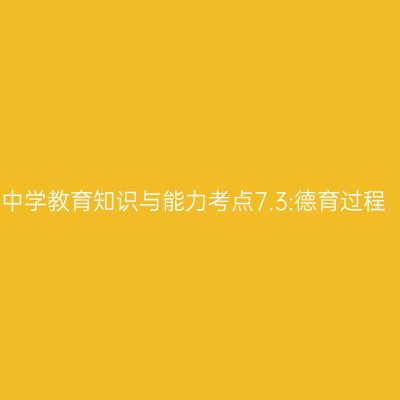 中学教育知识与能力考点7.3:德育过程
