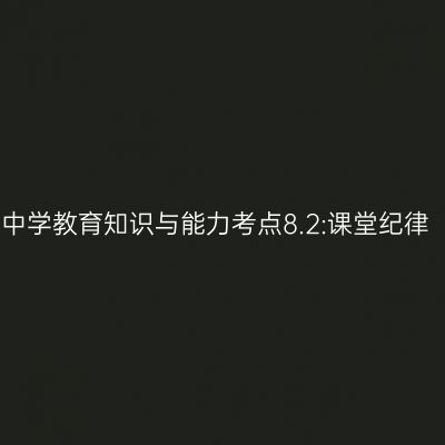 中学教育知识与能力考点8.2:课堂纪律