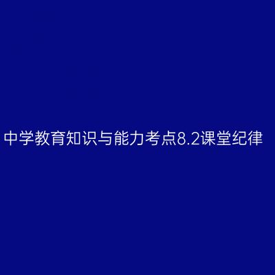 中学教育知识与能力考点8.2课堂纪律