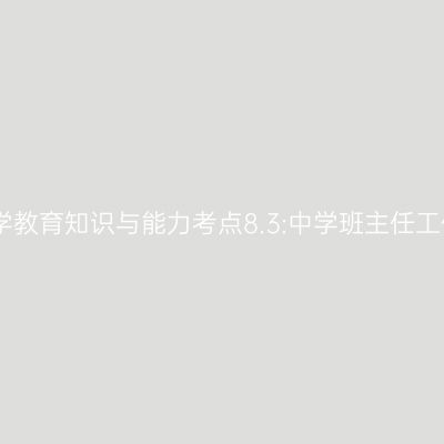 中学教育知识与能力考点8.3:中学班主任工作