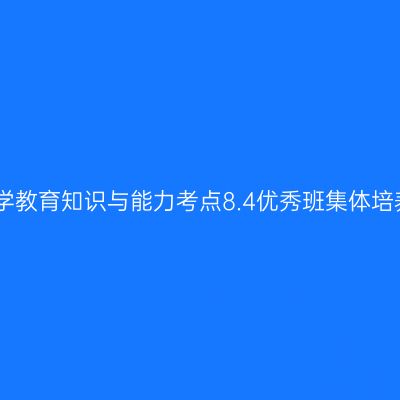 中学教育知识与能力考点8.4优秀班集体培养