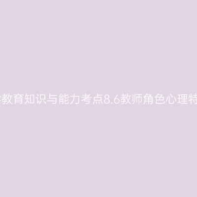 中学教育知识与能力考点8.6教师角色心理特征