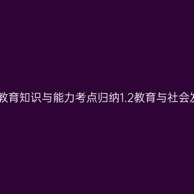 中学教育知识与能力考点归纳1.2教育与社会发展
