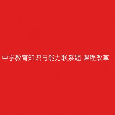 中学教育知识与能力联系题:课程改革